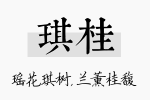 琪桂名字的寓意及含义