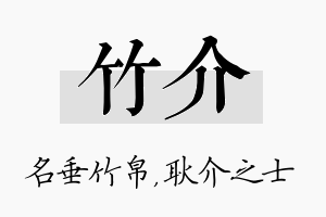 竹介名字的寓意及含义