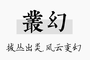 丛幻名字的寓意及含义