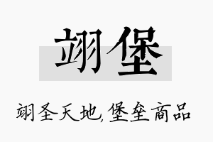 翊堡名字的寓意及含义