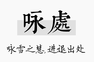 咏处名字的寓意及含义