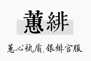 蕙绯名字的寓意及含义