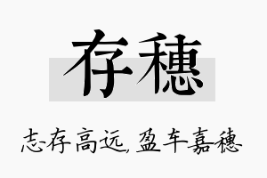 存穗名字的寓意及含义