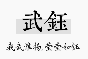 武钰名字的寓意及含义