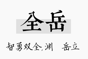 全岳名字的寓意及含义