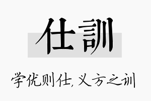 仕训名字的寓意及含义