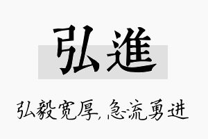 弘进名字的寓意及含义