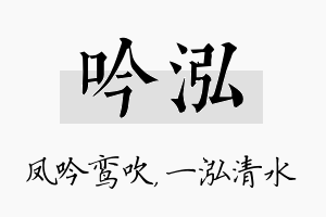 吟泓名字的寓意及含义