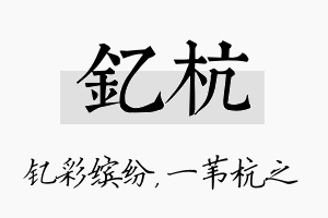 钇杭名字的寓意及含义