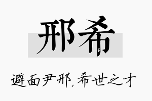 邢希名字的寓意及含义