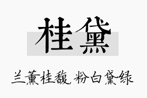 桂黛名字的寓意及含义