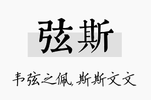 弦斯名字的寓意及含义