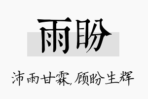 雨盼名字的寓意及含义