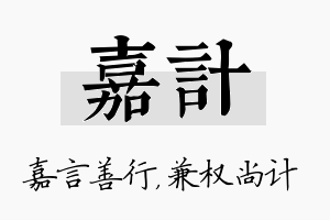 嘉计名字的寓意及含义