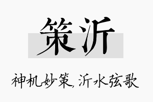 策沂名字的寓意及含义