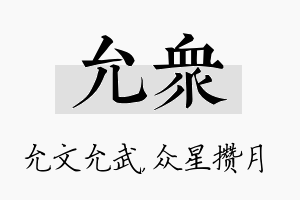 允众名字的寓意及含义