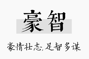 豪智名字的寓意及含义