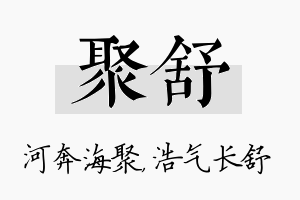 聚舒名字的寓意及含义