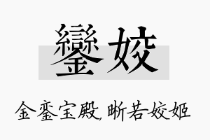 銮姣名字的寓意及含义