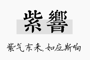 紫响名字的寓意及含义