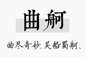 曲舸名字的寓意及含义