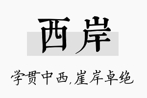 西岸名字的寓意及含义