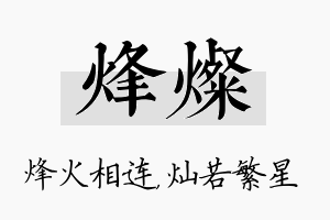 烽灿名字的寓意及含义