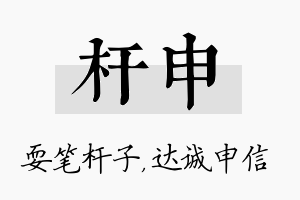 杆申名字的寓意及含义