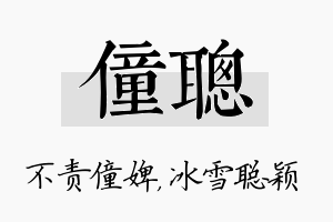 僮聪名字的寓意及含义