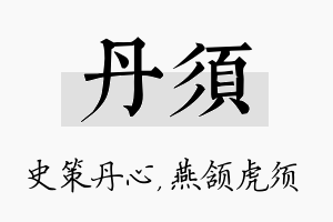 丹须名字的寓意及含义