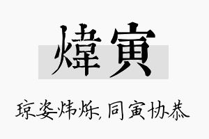 炜寅名字的寓意及含义