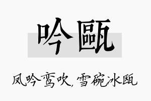 吟瓯名字的寓意及含义