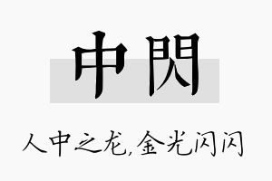 中闪名字的寓意及含义