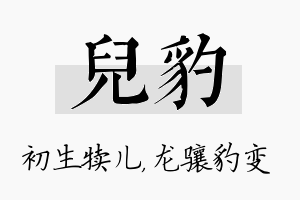 儿豹名字的寓意及含义