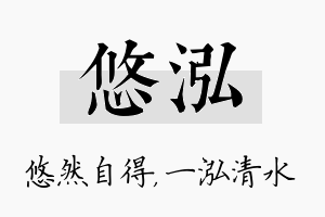 悠泓名字的寓意及含义