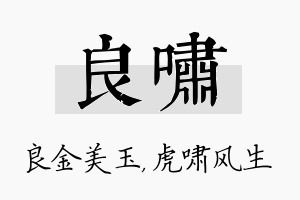 良啸名字的寓意及含义