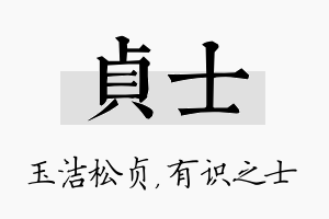 贞士名字的寓意及含义