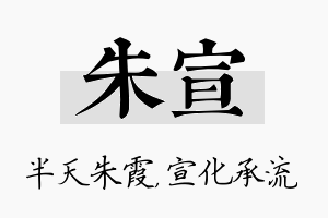 朱宣名字的寓意及含义