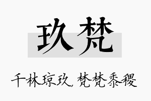 玖梵名字的寓意及含义