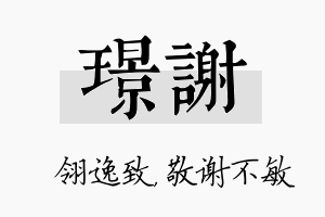 璟谢名字的寓意及含义