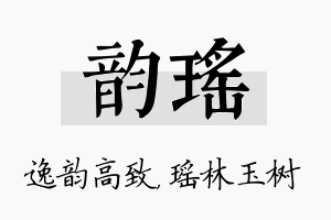 韵瑶名字的寓意及含义