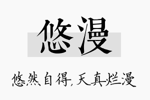 悠漫名字的寓意及含义