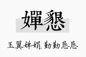 婵恳名字的寓意及含义