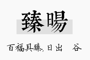 臻旸名字的寓意及含义