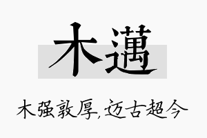 木迈名字的寓意及含义