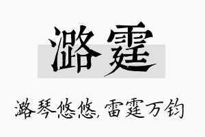 潞霆名字的寓意及含义