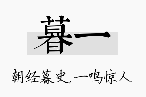 暮一名字的寓意及含义