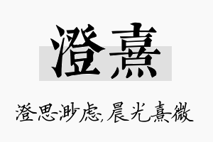 澄熹名字的寓意及含义