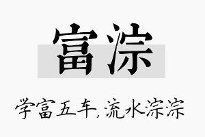 富淙名字的寓意及含义