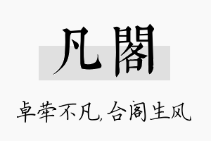 凡阁名字的寓意及含义